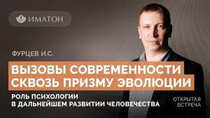 Вызовы современности сквозь призму эволюции. Роль психологии в дальнейшем развитии человечества