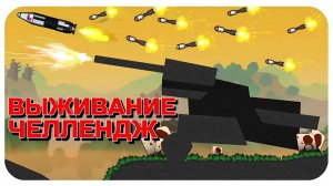 НОВЫЙ ВЫЗОВ!!! ЧЕЛЛЕНДЖ ВЫЖИВАНИЕ НА 8 ИГРОКОВ В FORTS! #168