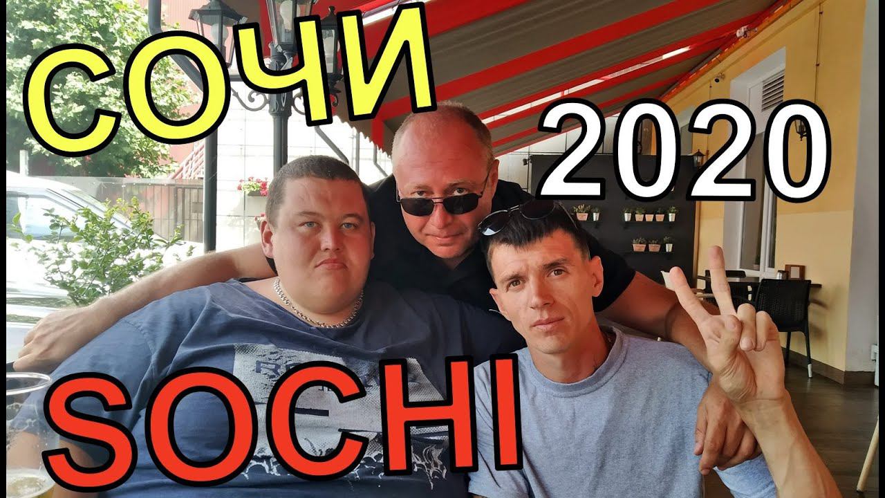 ВЛОГ: В Сочи к Грише Полное ТV с Виталиком, Ангелиной и Юрой.