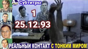 1 Сеанс с тонким миром. 25.12.93 Субтитры Волжские контакты