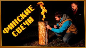 Делаем Финские Свечи. Как подготовить и легко ли зажечь? | PRIMER
