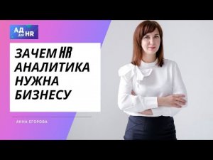 Зачем HR аналитика нужна бизнесу