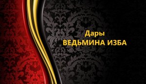 ДАРЫ (11)..АВТОР: ИНГА ХОСРОЕВА