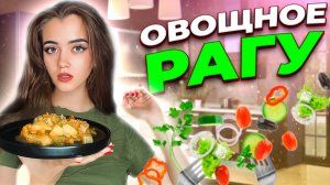 ОВОЩНОЕ РАГУ ИЛИ РАТАТУЙ ПО - ДОМАШНЕМУ