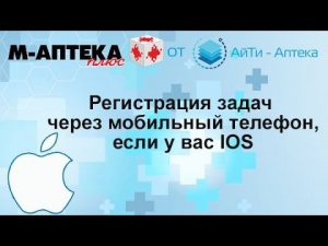 IOS, регистрация задач через мобильный телефон