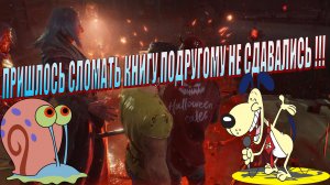 Развалили книжонку. Сурвы не хотели роняться !!!  Evil Dead  The Game