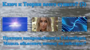 Ключ к теории всего сущего? Часть 2.