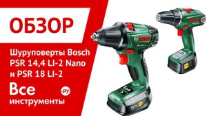 Аккумуляторные дрели-шуруповерты Bosch PSR 14,4 LI-2 Nano и Bosch PSR 18 LI-2