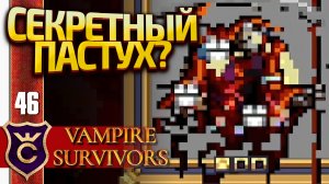 ОЧЕНЬ СЕКРЕТНЫЙ ПЕРСОНАЖ ЗЕЛЁНЫХ ПАСТБИЩ! Vampire Survivors #46