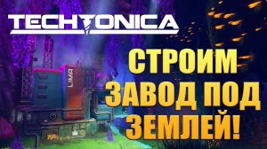 СТРОИМ ЗАВОД ПОД ЗЕМЛЕЙ! Techtonica - ОБЗОР/ПРОХОЖДЕНИЕ!