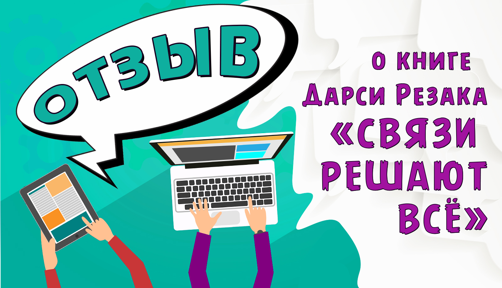 Дарси резак связи решают все. Связи решают все книга. Дарси резак связи решают всё.