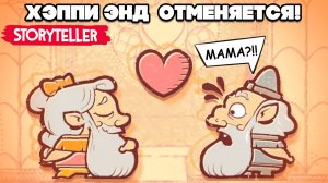 МРАЧНЫЕ СКАЗКИ ФИНАЛ - Хэппи Энд Отменяется в Storyteller