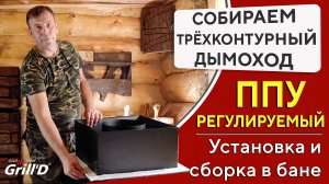 Монтаж трёхконтурного дымохода с регулируемым ППУ GrillD