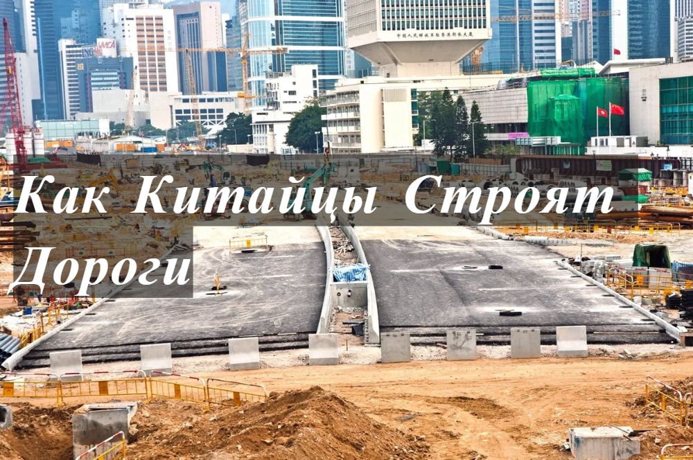 Как Китайцы Строят Дороги