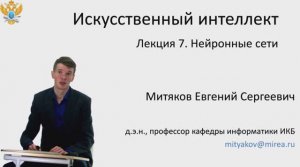 Е.С. Митяков. Лекции по Системам Искусственного Интеллекта. Лекция №7. Нейронные сети