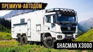 Первый в России автодом Shacman!