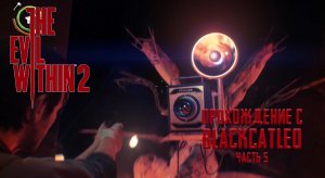 The Evil Within 2 - прохождение с BlackCatLEO (ч.5)