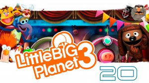 LittleBigPlanet 3 - Сезон 2 - Кооператив - Маппеты ч. 1 - Прохождение игры [#20] | PS4 (2016 г.)