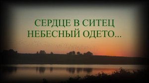 «СЕРДЦЕ В СИТЕЦ НЕБЕСНЫЙ ОДЕТО…»