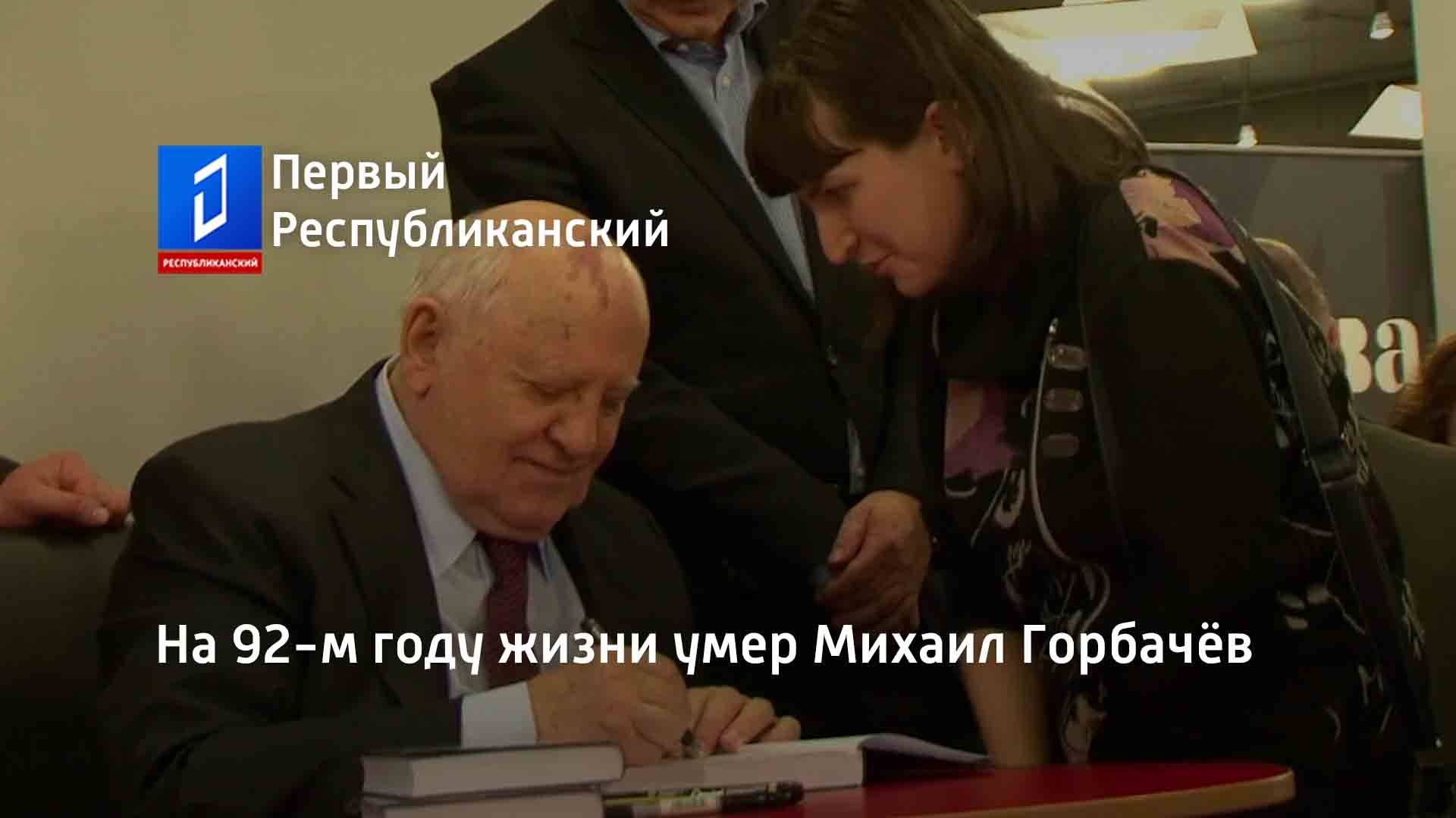 На 92-м году жизни умер Михаил Горбачёв смотреть онлайн
