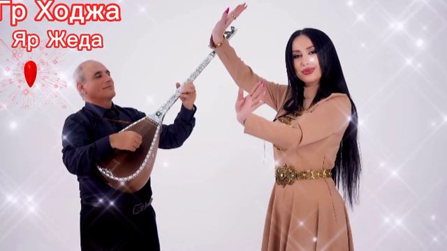Гр Ходжа - Яр Жеда ❤2023г Новинка 👍 смотреть онлайн