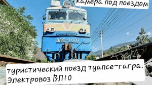 камера под поездом вл10