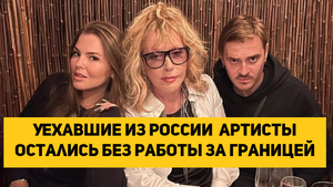 Уехавшие из России артисты остались без работы за границей