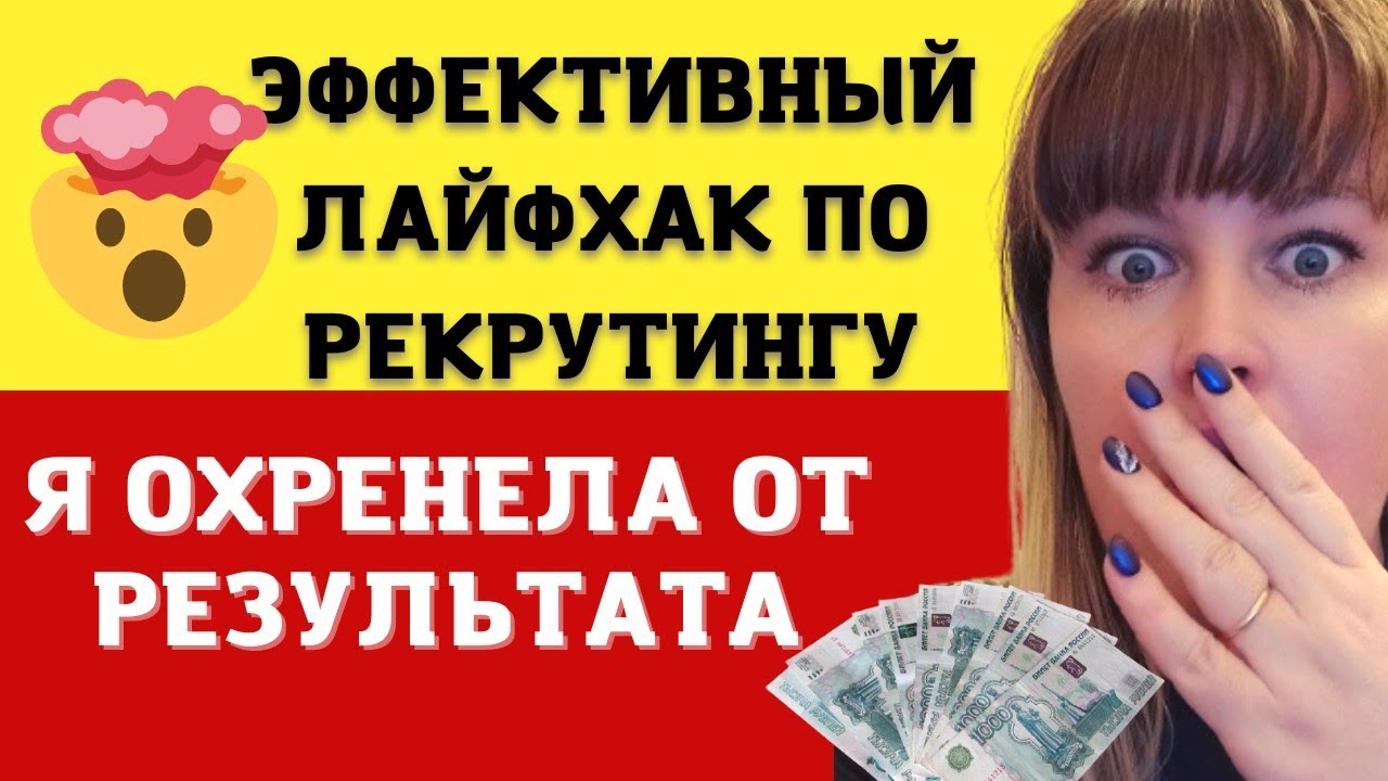 Рекрутинг в ТИК ТОК _ Рекрутинг без СПАМА.mp4