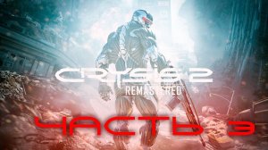 Прохождение Crysis 2 Remastered [2К СЛОЖНОСТЬ - ВОИН БУДУЩЕГО] Часть 3: ФИНАЛ