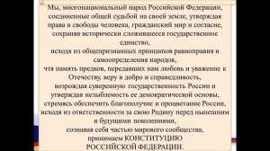 Основной закон России и права человека