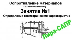 Лира-САПР. Сопротивление материалов. Занятие 1. Определение геометрических характеристик сечения