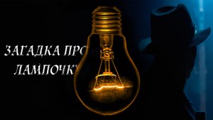 Какой выключатель ВКЛЮЧАЕТ лампочку? Загадки #1