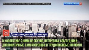 Люди рожденные 29 января День рождения 29 января Дата рождения 29 января правда о людях