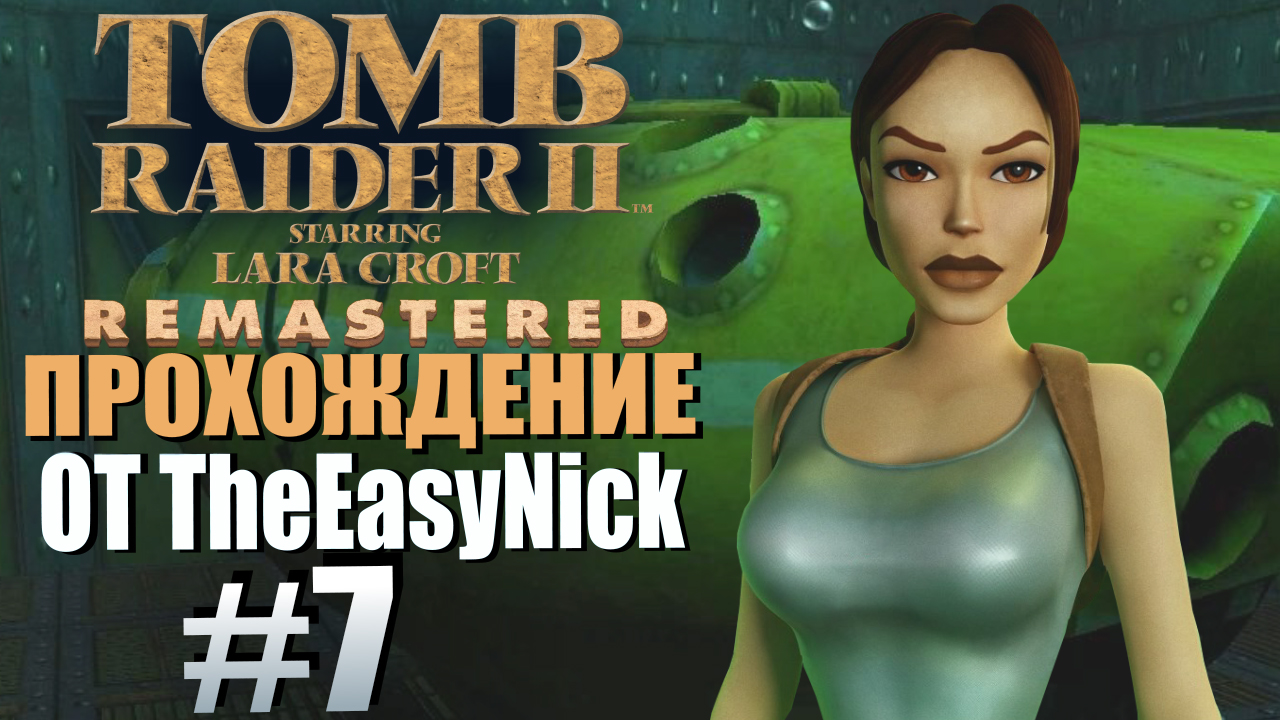 Tomb Raider 2. Remastered. Прохождение. #7. Зона погружения.