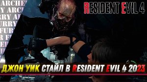 Джон Уик стайл в Resident Evil 4 (2023)