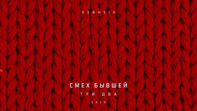 VISHNEV - СМЕХ БЫВШЕЙ (audio) смотреть онлайн