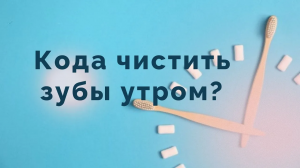 Когда правильно чистить зубы до завтрака или после?