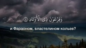 Иса Барахоев. 89 аль-Фаджр (Заря), аяты 6-14