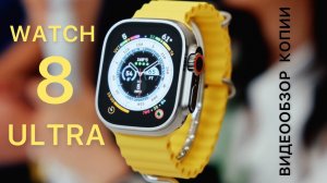 Видеообзор Watch 8 Ultra копия