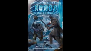 Холод-2.Ледяная бесконечность.Глава 8