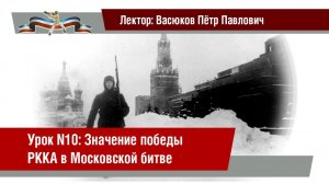 Урок 10. Военно-политическое значение победы Красной Армии в Московской битве