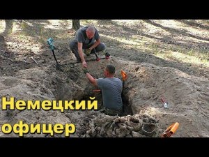 ПОИСК НА НЕМЕЦКИХ ПОЗИЦИЯХ.ТАК КОПАЮ ВПЕРВЫЕ В ЖИЗНИ.