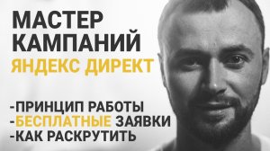 Мастер Кампаний Яндекс Директ: Бесплатные конверсии, настройка и аналитика