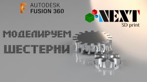 Fusion 360. Урок - Моделируем стандартные и не стандартные шестерни.