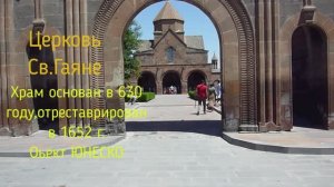 Армения Рипсиме,Гаяне,Зварноц,Гошаванг,Агарцин,Делижан.