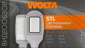 Уличные консольные светильники двух серий_ STL-01 и STL-03 от компании WOLTA®