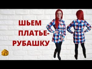 Как сшить платье - рубашку