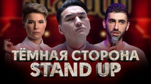 ЗАПРЕТЫ, ДЕНЬГИ и СКАНДАЛЫ НА ВЫСТУПЛЕНИЯХ / Тёмная сторона Stand up