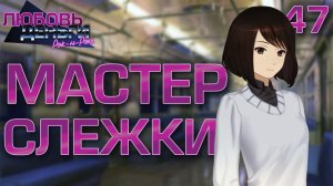 Мастер слежки / Любовь, Деньги, Рок-н-Ролл / Прохождение #47