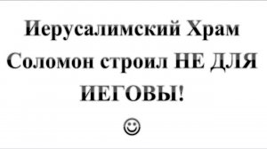 34. Иерусалимский Храм Соломон строил НЕ ДЛЯ ИЕГОВЫ! :-) Сказки про БИБЛИЮ.